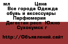 Versace 100 мл, Duty-free › Цена ­ 5 000 - Все города Одежда, обувь и аксессуары » Парфюмерия   . Дагестан респ.,Южно-Сухокумск г.